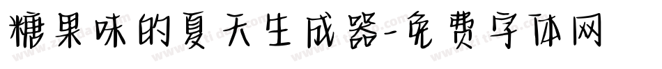糖果味的夏天生成器字体转换