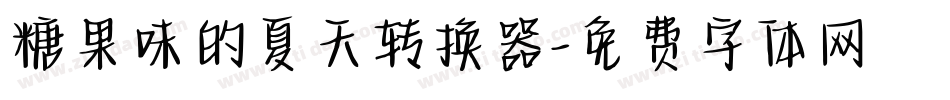 糖果味的夏天转换器字体转换