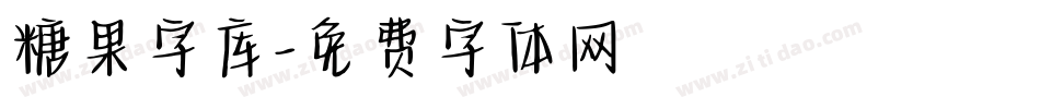 糖果字库字体转换