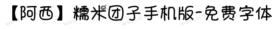 【阿西】糯米团子手机版字体转换