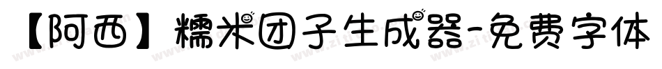【阿西】糯米团子生成器字体转换