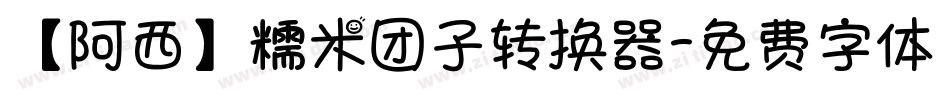 【阿西】糯米团子转换器字体转换