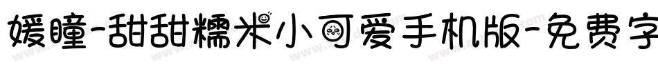 媛瞳-甜甜糯米小可爱手机版字体转换