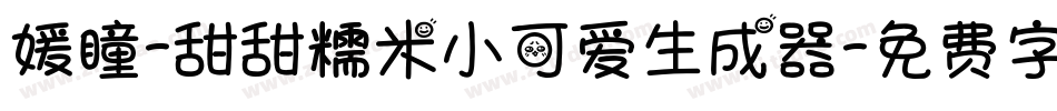 媛瞳-甜甜糯米小可爱生成器字体转换