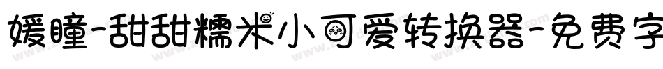 媛瞳-甜甜糯米小可爱转换器字体转换