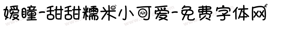 嫒瞳-甜甜糯米小可爱字体转换