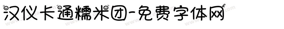 汉仪卡通糯米团字体转换