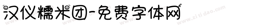 汉仪糯米团字体转换