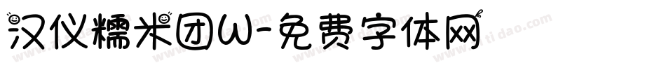 汉仪糯米团W字体转换