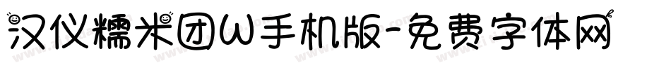 汉仪糯米团W手机版字体转换