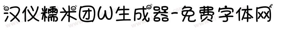 汉仪糯米团W生成器字体转换