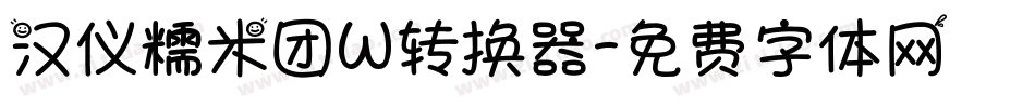 汉仪糯米团W转换器字体转换