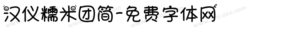 汉仪糯米团简字体转换
