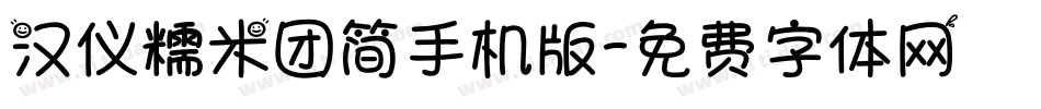 汉仪糯米团简手机版字体转换