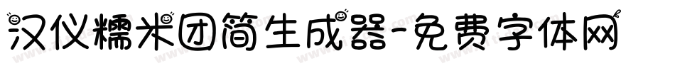 汉仪糯米团简生成器字体转换