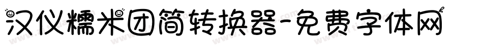汉仪糯米团简转换器字体转换