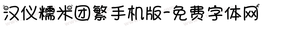 汉仪糯米团繁手机版字体转换