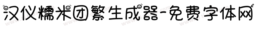 汉仪糯米团繁生成器字体转换