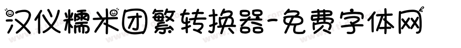 汉仪糯米团繁转换器字体转换