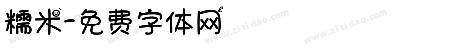糯米字体转换