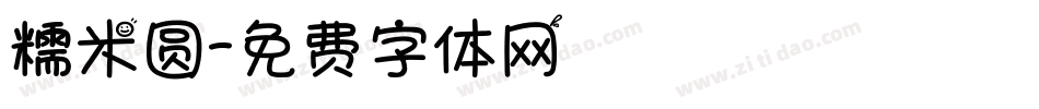 糯米圆字体转换