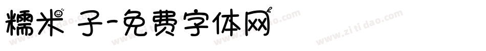 糯米糰子字体转换