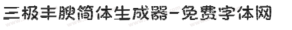 三极丰腴简体生成器字体转换