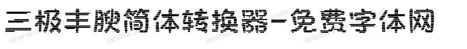 三极丰腴简体转换器字体转换