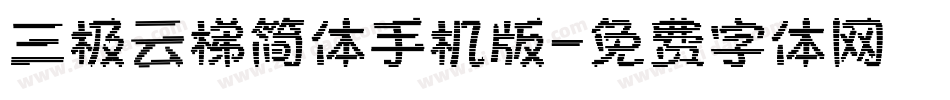 三极云梯简体手机版字体转换