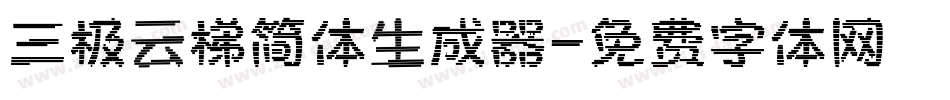 三极云梯简体生成器字体转换
