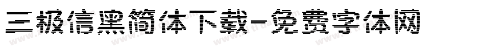 三极信黑简体下载字体转换