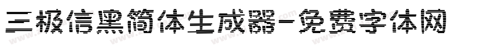 三极信黑简体生成器字体转换