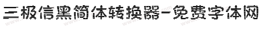 三极信黑简体转换器字体转换