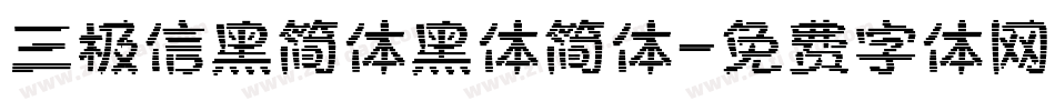 三极信黑简体黑体简体字体转换