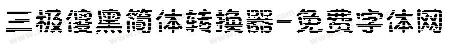 三极傻黑简体转换器字体转换
