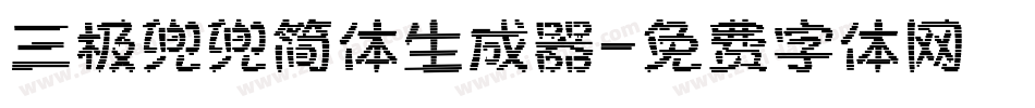 三极兜兜简体生成器字体转换