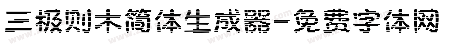 三极则木简体生成器字体转换