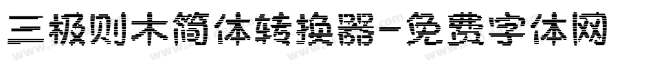三极则木简体转换器字体转换
