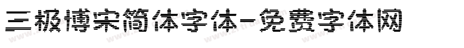 三极博宋简体字体字体转换