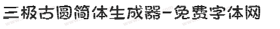 三极古圆简体生成器字体转换