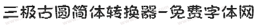 三极古圆简体转换器字体转换