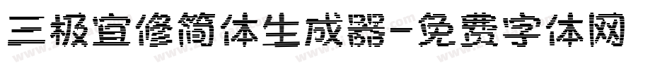 三极宜修简体生成器字体转换