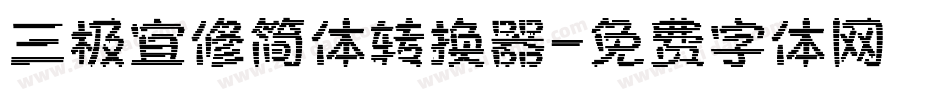 三极宜修简体转换器字体转换