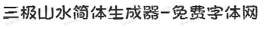 三极山水简体生成器字体转换