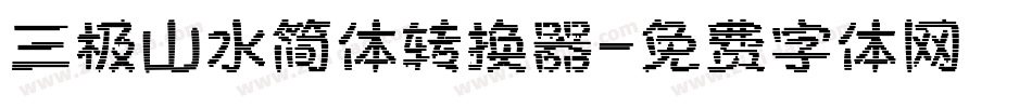 三极山水简体转换器字体转换