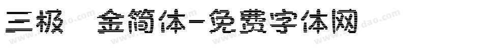三极廋金简体字体转换