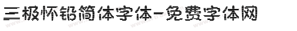 三极怀铅简体字体字体转换