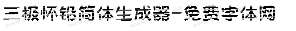 三极怀铅简体生成器字体转换