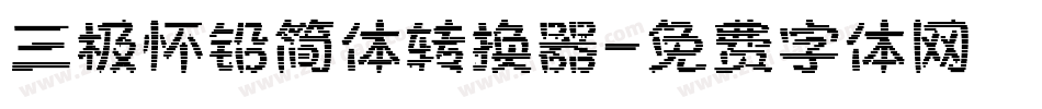 三极怀铅简体转换器字体转换