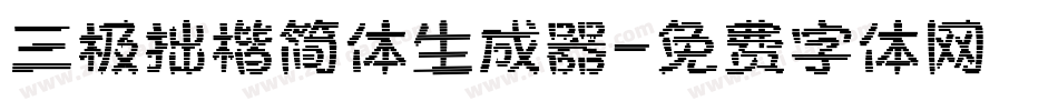 三极拙楷简体生成器字体转换